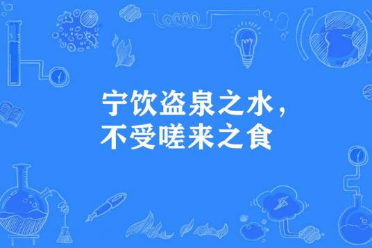 宁饮盗泉之水，不受嗟来之食