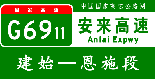 建始—恩施高速公路