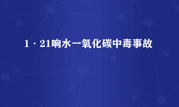 1·21响水一氧化碳中毒事故