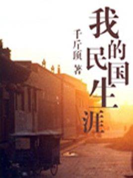 我的民国生涯