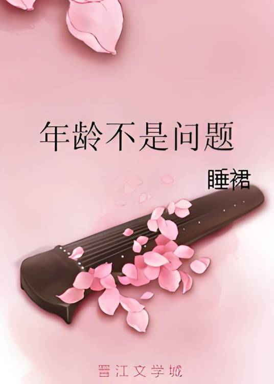 年龄不是问题