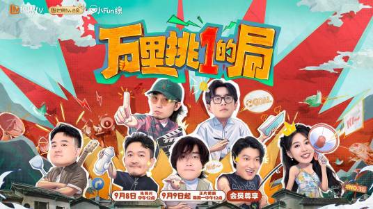 万里挑一的局