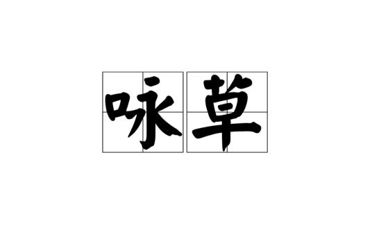 咏草
