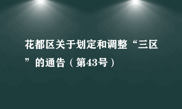 花都区关于划定和调整“三区”的通告（第43号）