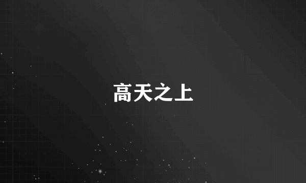 高天之上