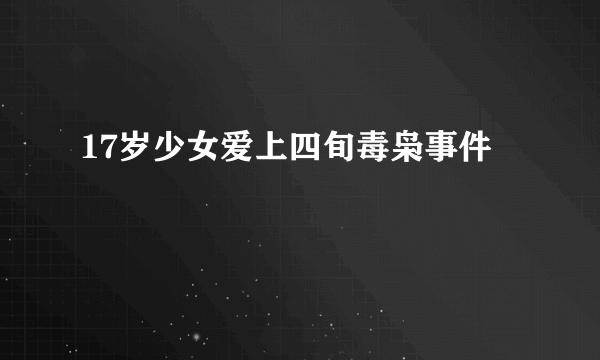 17岁少女爱上四旬毒枭事件