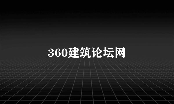360建筑论坛网