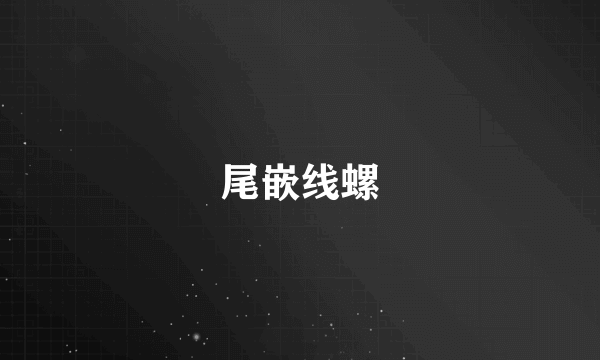 尾嵌线螺