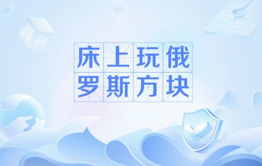 床上玩俄罗斯方块