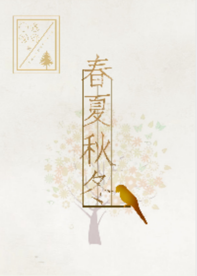春夏秋冬（晋江百合小说）