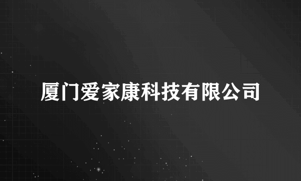 厦门爱家康科技有限公司