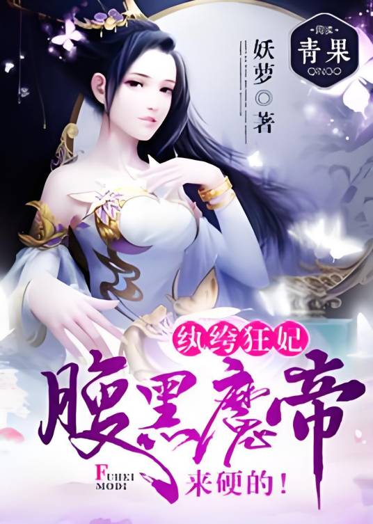 纨绔狂妃：腹黑魔帝，来硬的！