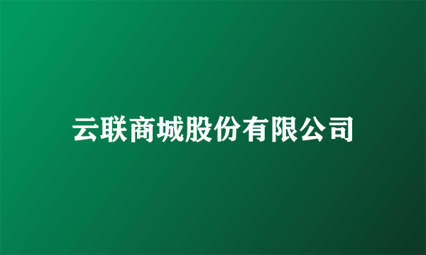 云联商城股份有限公司