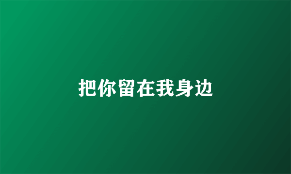把你留在我身边