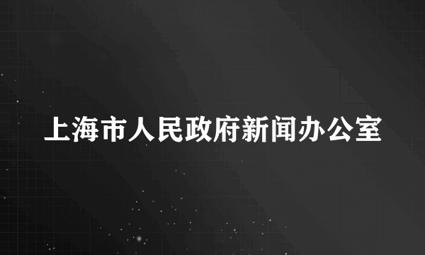 上海市人民政府新闻办公室