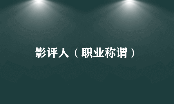 影评人（职业称谓）