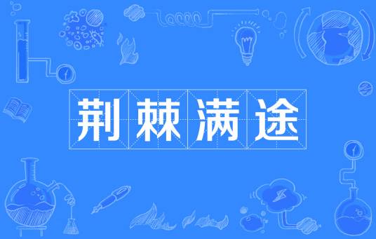 荆棘满途