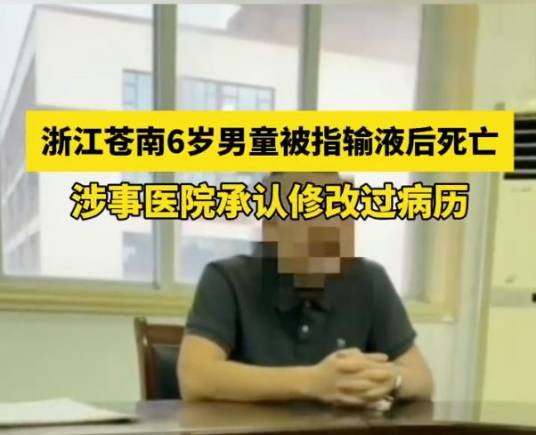 8·20苍南男童输液后身亡事件