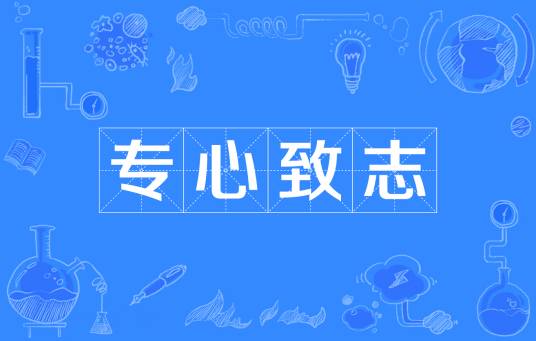 专心致志（汉语成语）