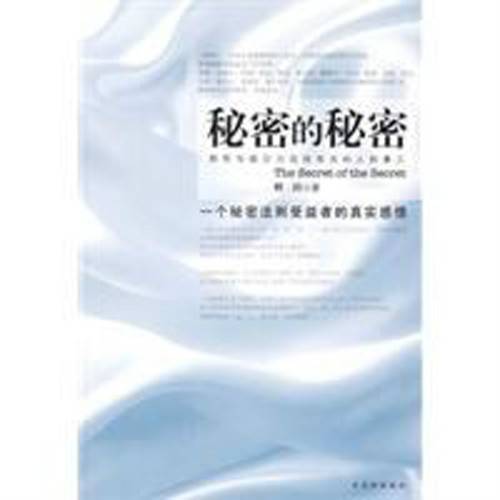 秘密的秘密（2009年古吴轩出版社出版的图书）
