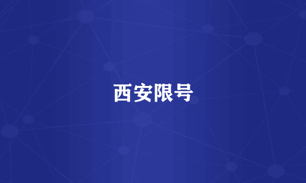 西安限号