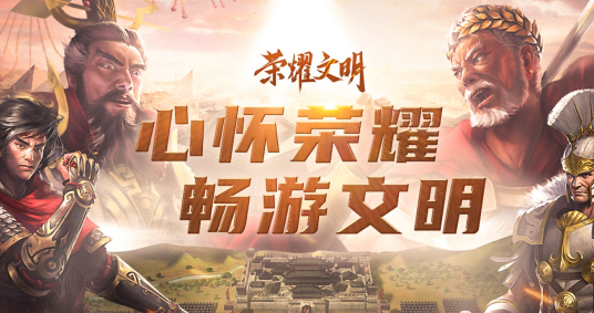 荣耀文明