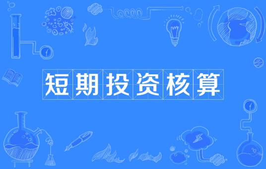 短期投资核算