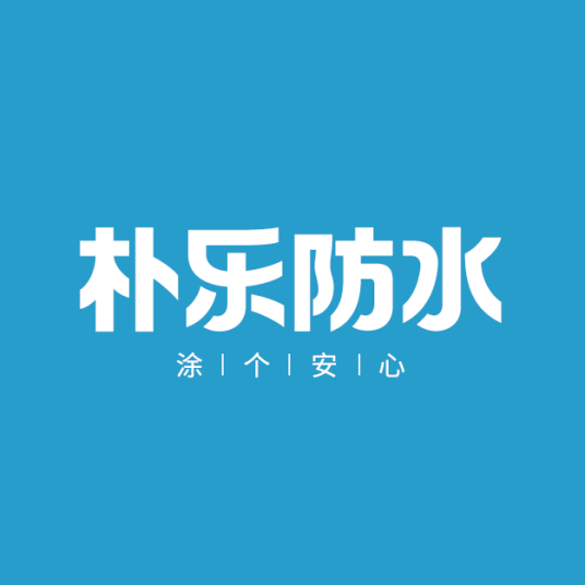 朴乐防水