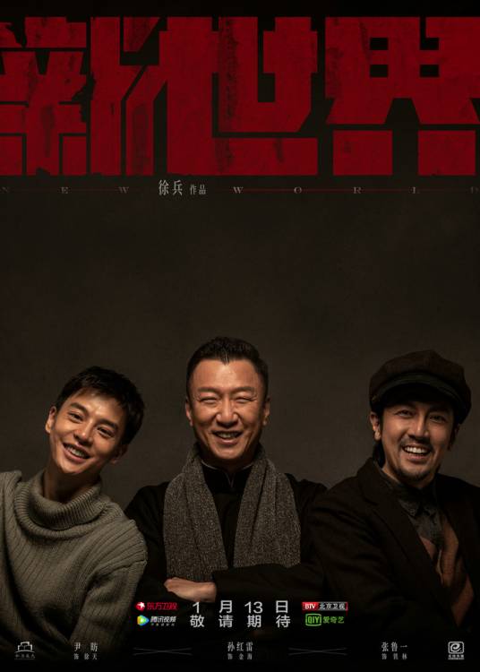 新世界（中国大陆2019年徐兵执导的红色传奇电视剧）