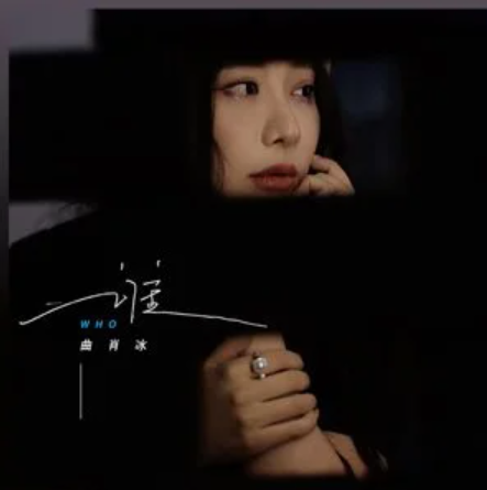 谁（2023年曲肖冰演唱的歌曲）