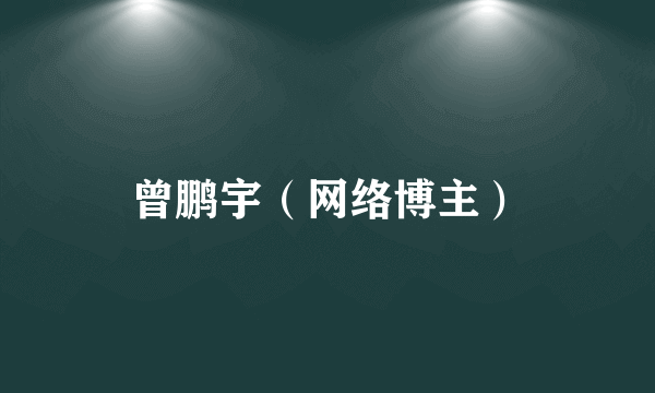 曾鹏宇（网络博主）