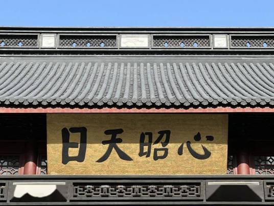 心昭天日