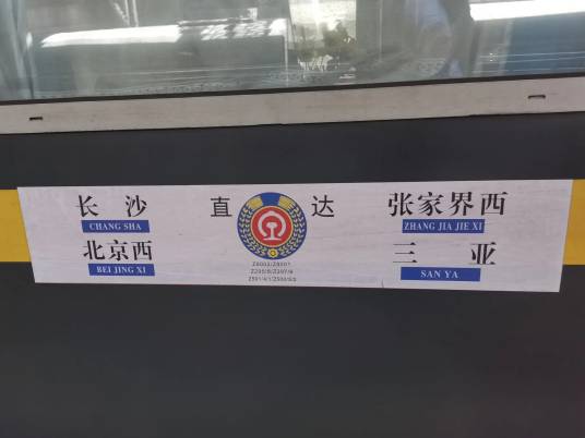 Z501次列车