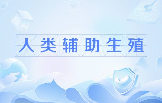 人类辅助生殖