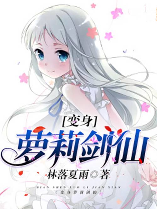 变身萝莉剑仙