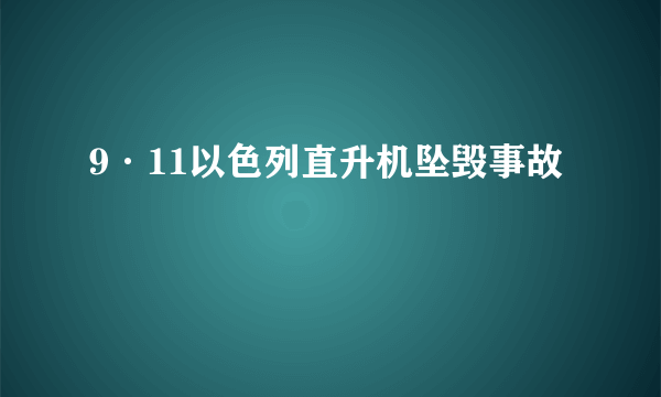 9·11以色列直升机坠毁事故
