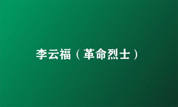 李云福（革命烈士）
