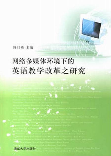 网络多媒体环境下的英语教学改革之研究