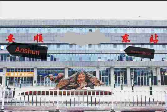 安顺东站