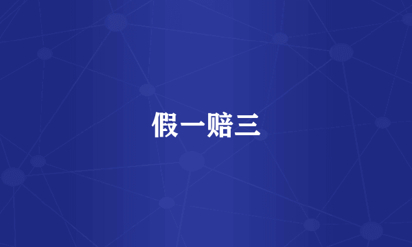 假一赔三