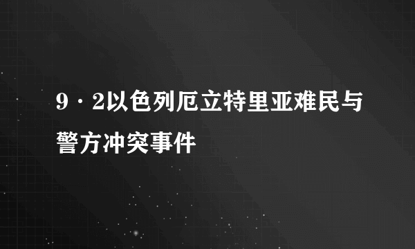9·2以色列厄立特里亚难民与警方冲突事件