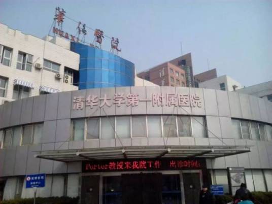 北京华信医院（清华大学第一附属医院）