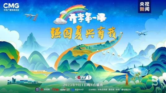 2023开学第一课