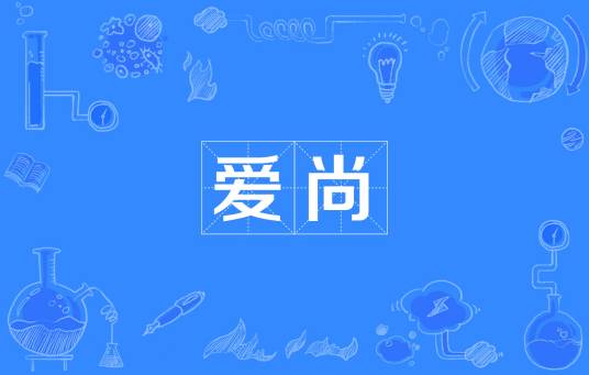 爱尚（汉语词语）