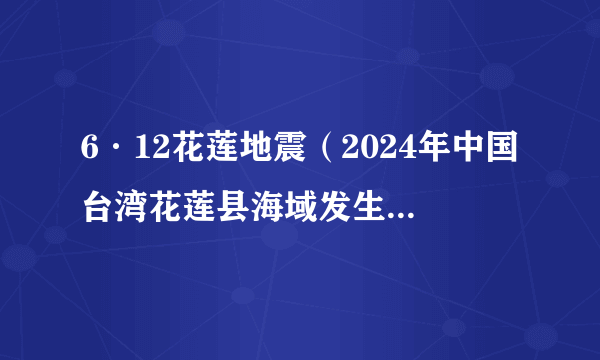 6·12花莲地震（2024年中国台湾花莲县海域发生的地震）