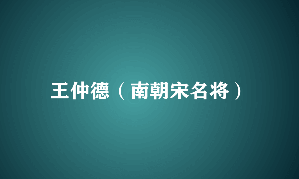 王仲德（南朝宋名将）