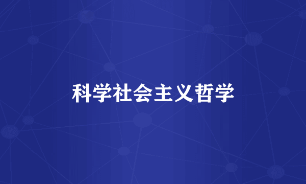 科学社会主义哲学