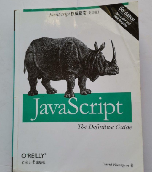 JavaScript权威指南（2007年东南大学出版社出版的图书）