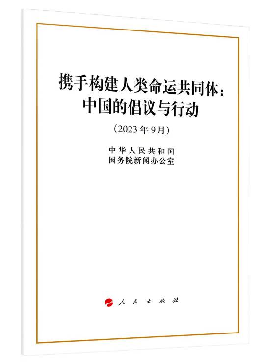 携手构建人类命运共同体：中国的倡议与行动