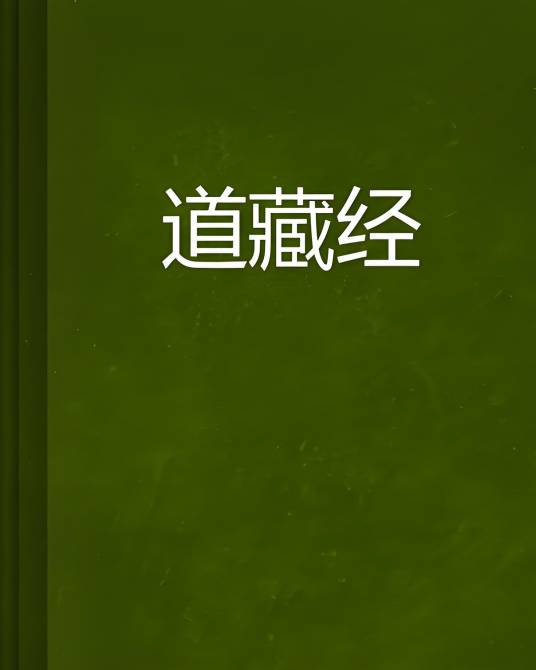 道藏经